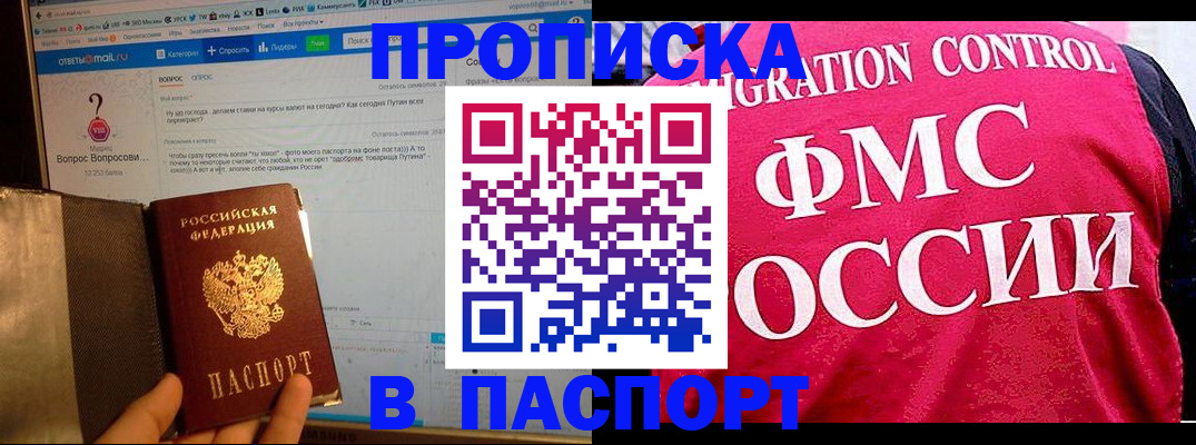 прописка в Иркутске